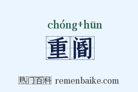 重阍是什么意思的图片
